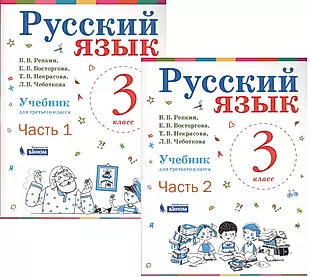 Русский язык. 3 класс. Учебник. В 2-х частях (комплект из 2-х книг) — 2723286 — 1