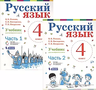 Русский язык. 4 класс. Учебник. В 2-х частях (комплект из 2-х книг) — 2723288 — 1