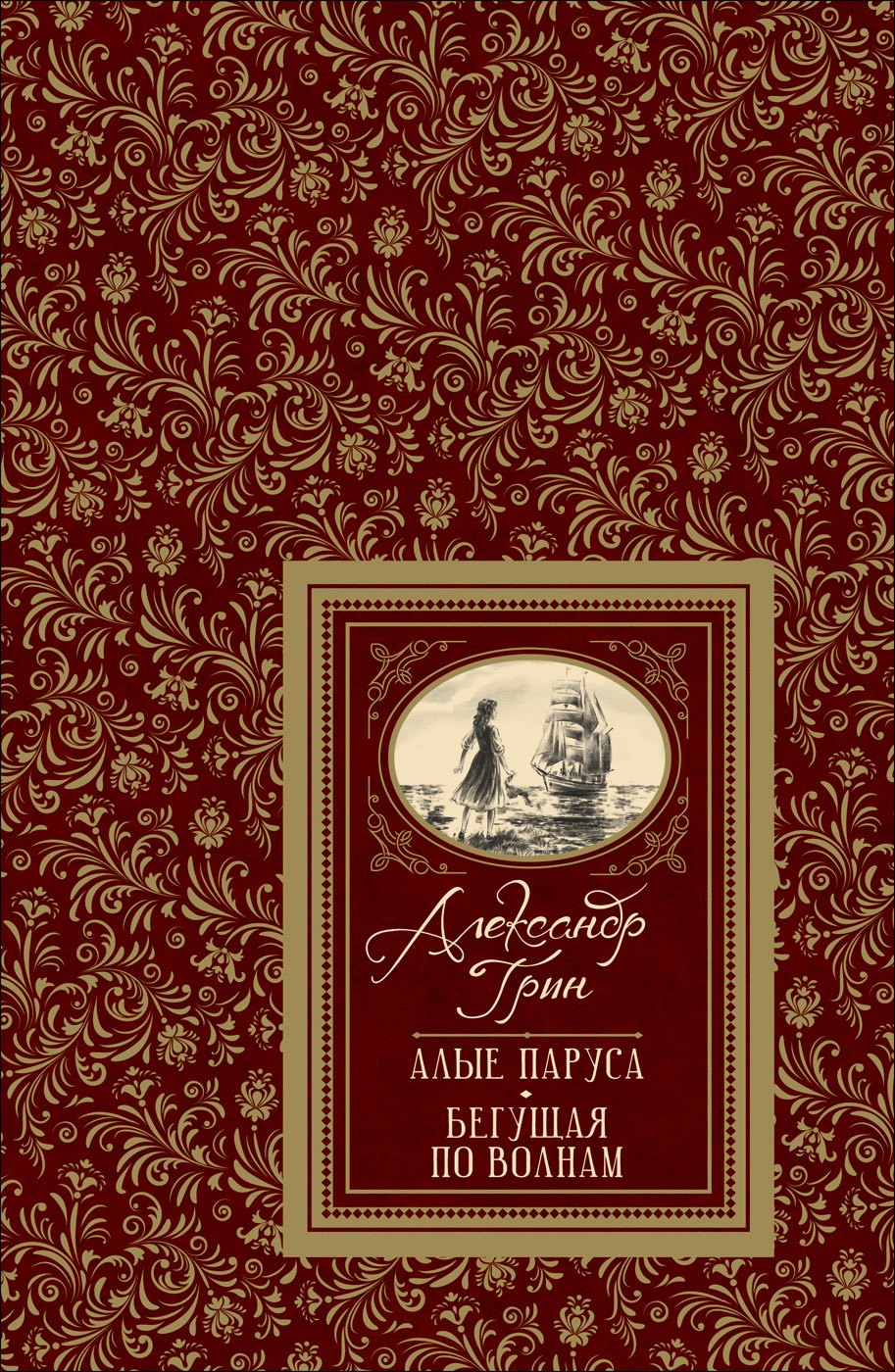 

Алые паруса