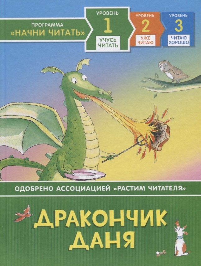 

Дракончик Даня. Уровень 1