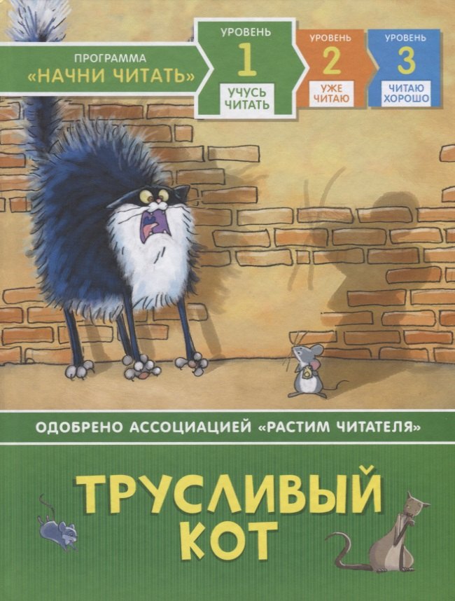 

Трусливый кот. Уровень 1