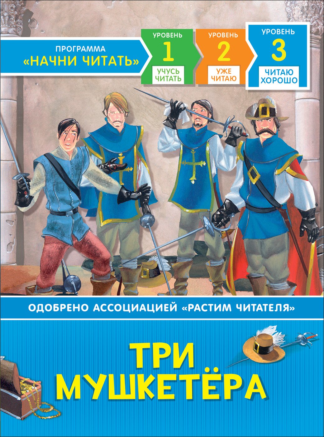 

Три мушкетера. По роману А. Дюма. Читаю хорошо