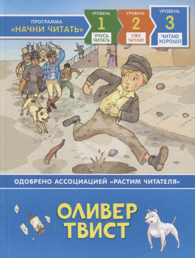 

Оливер Твист. Уровень 3