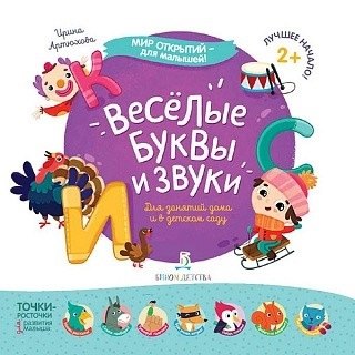 

Веселые буквы и звуки…