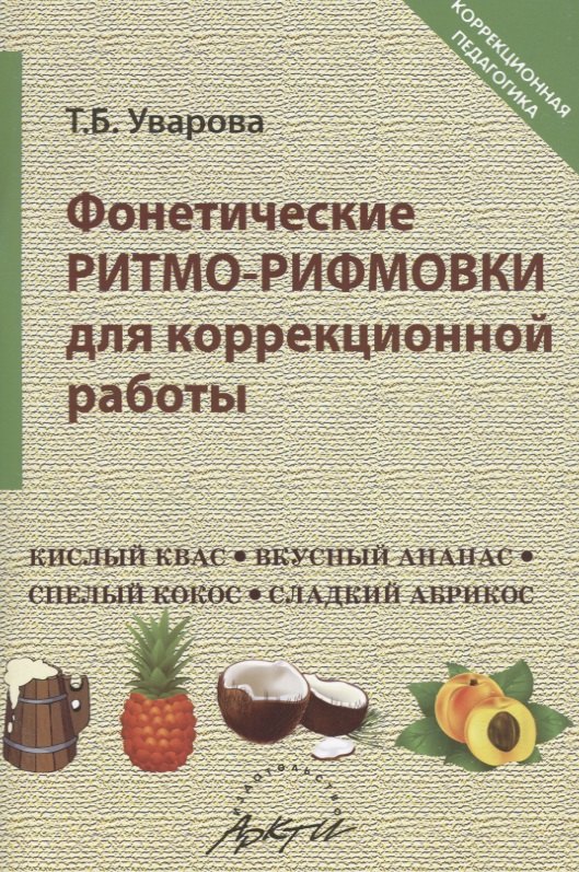 

Фонетические ритмо-рифмовки в коррекционной работе.