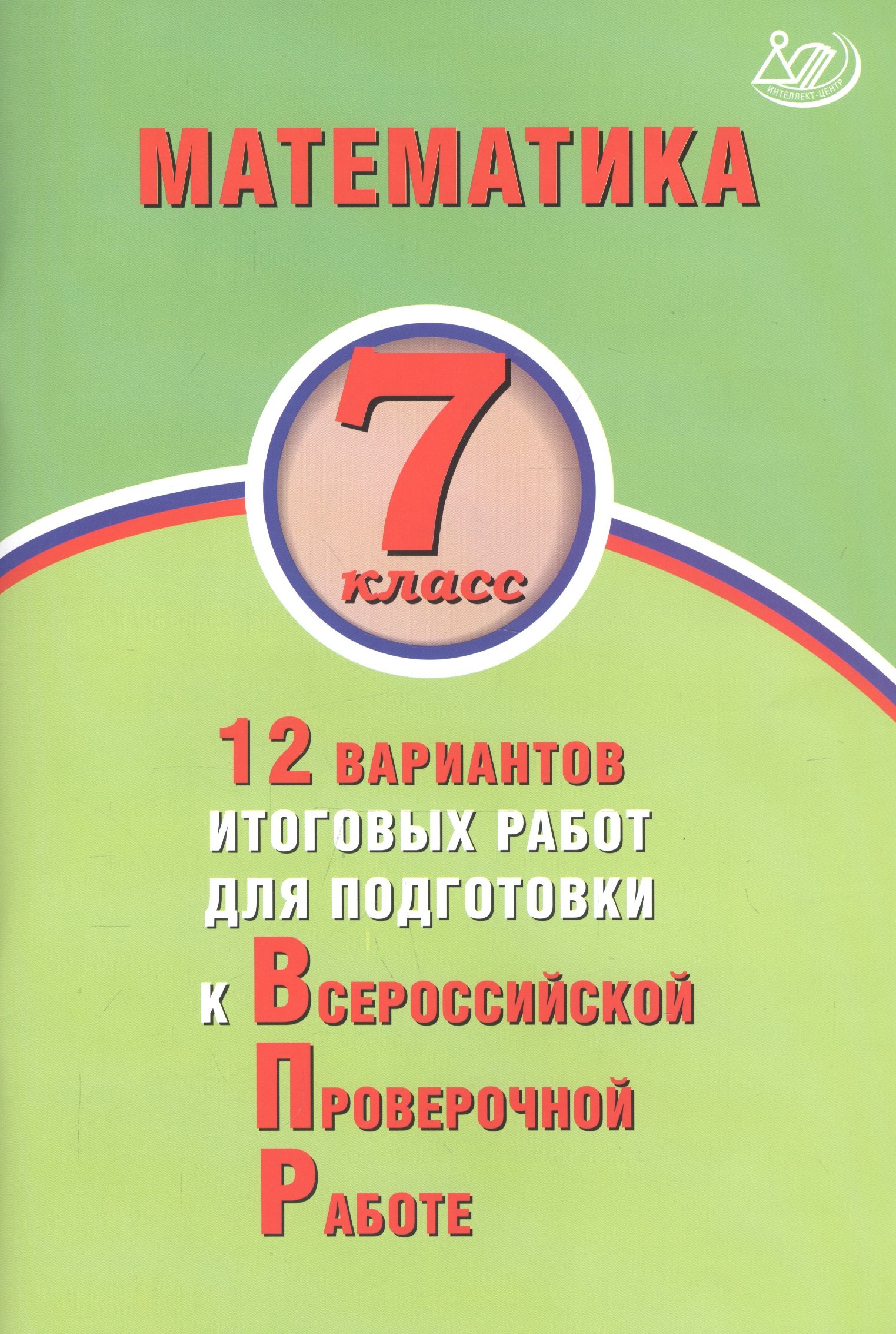 

Математика. 7 класс. 12 вариантов итоговых работ для подготовки к Всероссийской проверочной работе