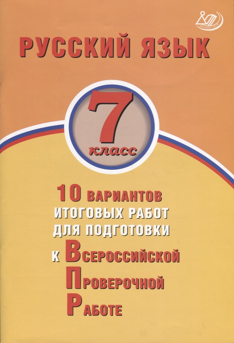 

Русский язык. 7 класс. 10 вариантов итоговых работ для подготовки к Всероссийской проверочной работе. Учебное пособие