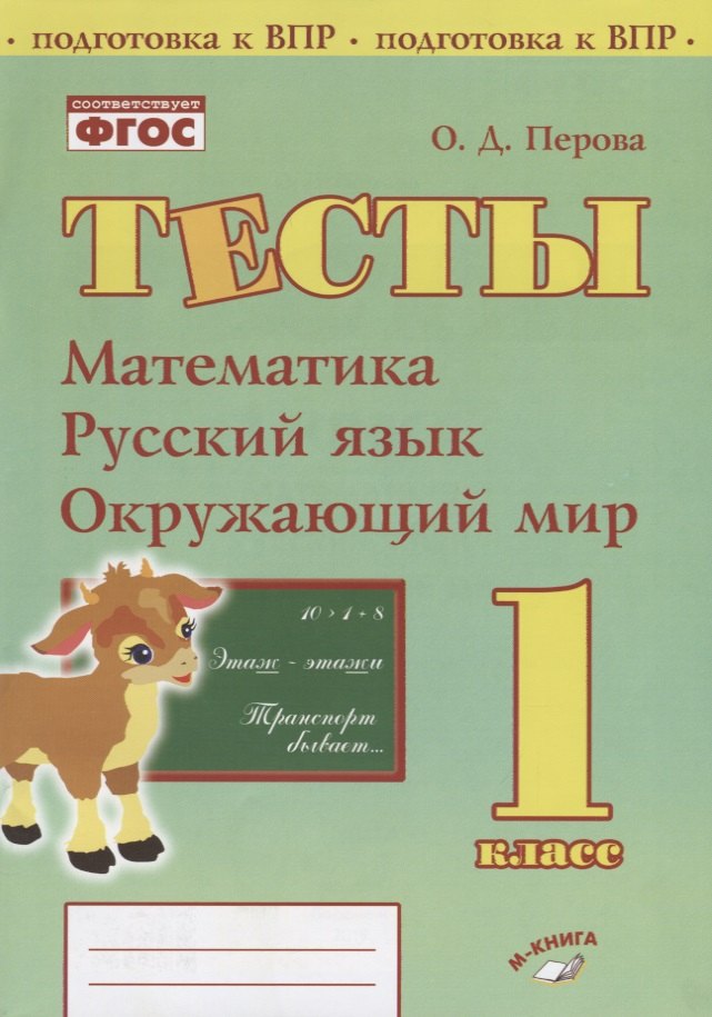 

Тесты. 1 класс. Математика, русский язык, окружающий мир