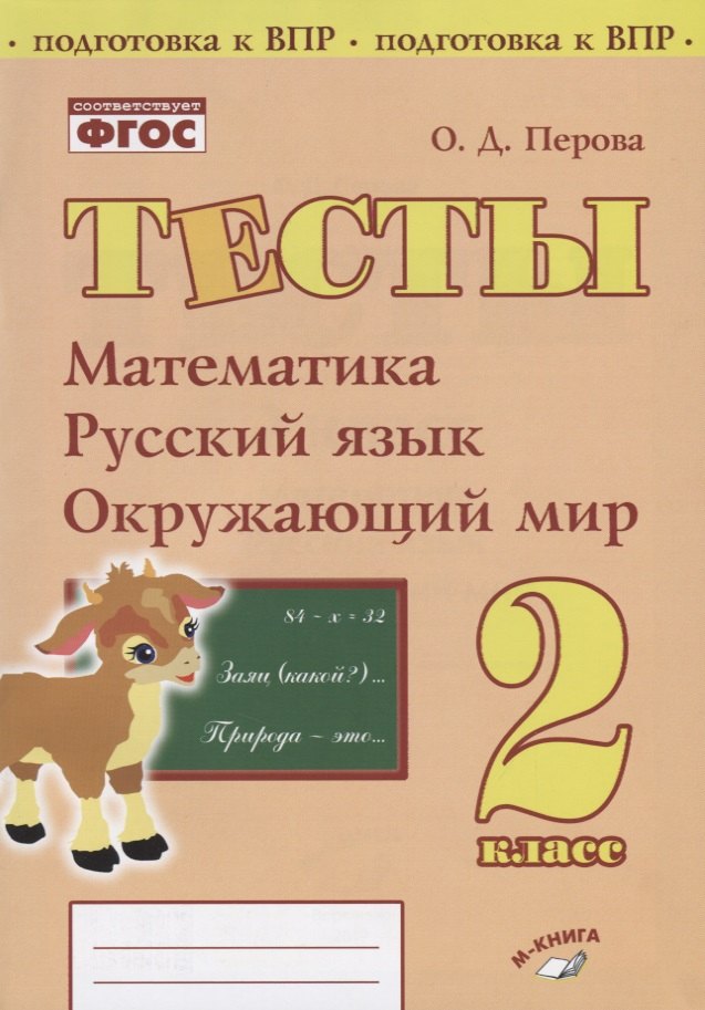 

Тесты. 2 класс. Математика, русский язык, окружающий мир