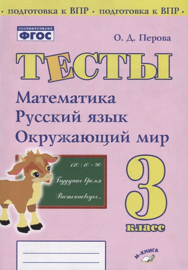 

Тесты. 3 класс. Математика, русский язык, окружающий мир