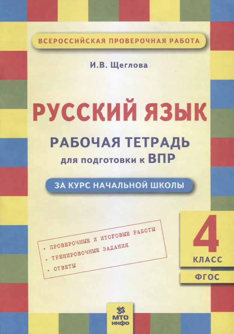 Щеглова Ирина Викторовна Русский язык. Рабочая тетрадь для подготовки к ВПР: 4 класс