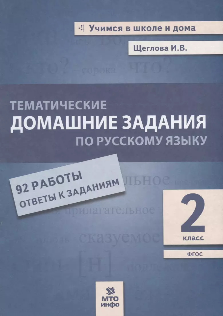 Тематические домашние задания по русскому языку. 2 класс. 92 работы. Ответы  к заданиям (Ирина Щеглова) - купить книгу с доставкой в интернет-магазине  «Читай-город». ISBN: 978-5-95-008049-4