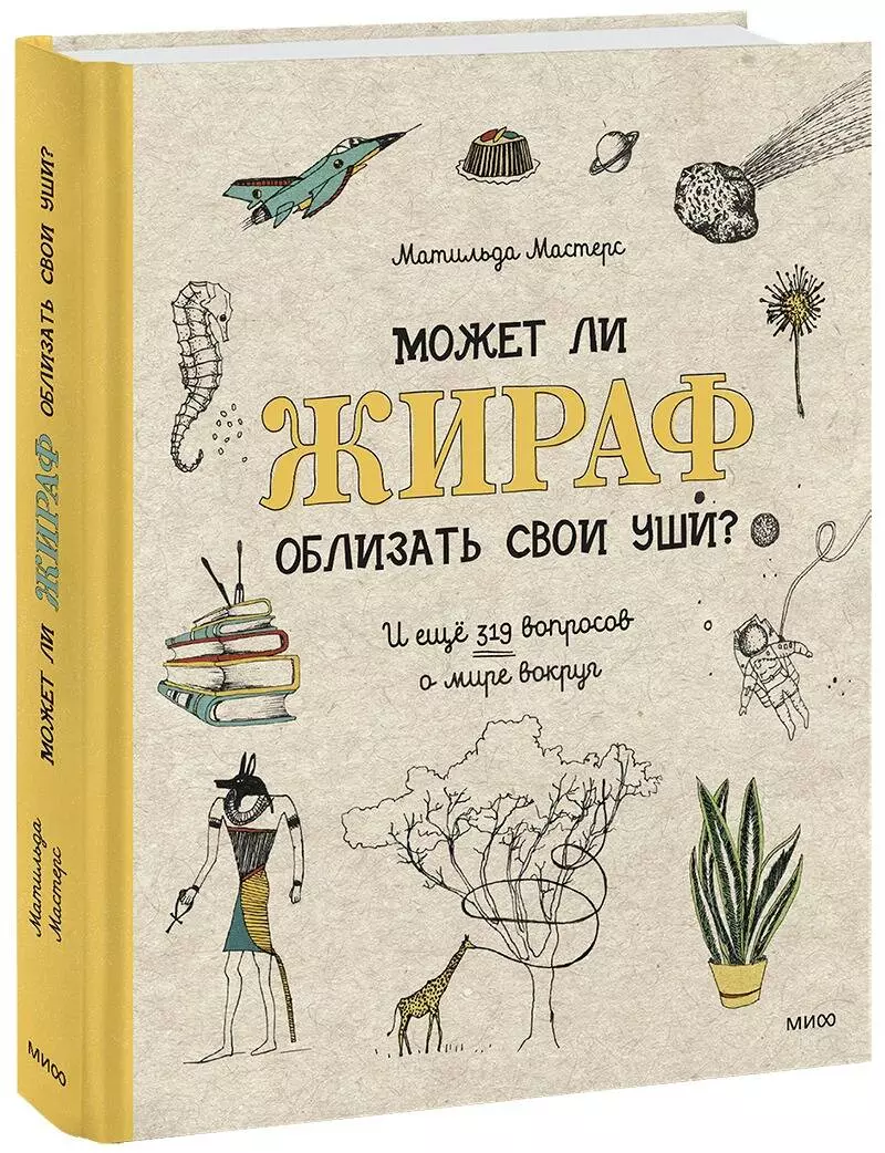 Мастерс Матильда - Может ли жираф облизать свои уши? И еще 319 вопросов о мире вокруг