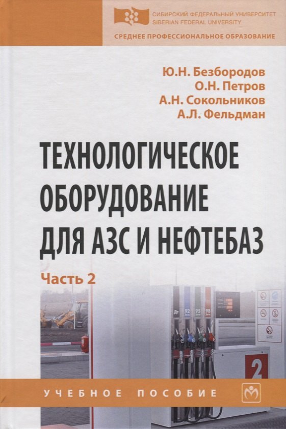 

Технологическое оборудование для АЗС и нефтебаз. В 2 частях. Часть 2. Оборудование для хранения, приема и выдачи нефтепродуктов на нефтебазах и АЗС. Учебное пособие