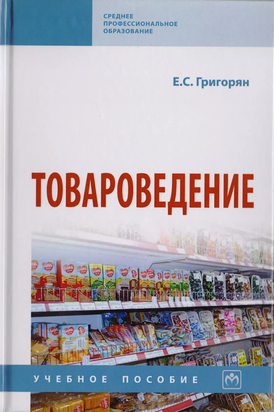 Григорян Екатерина Сейрановна - Товароведение. Учебное пособие