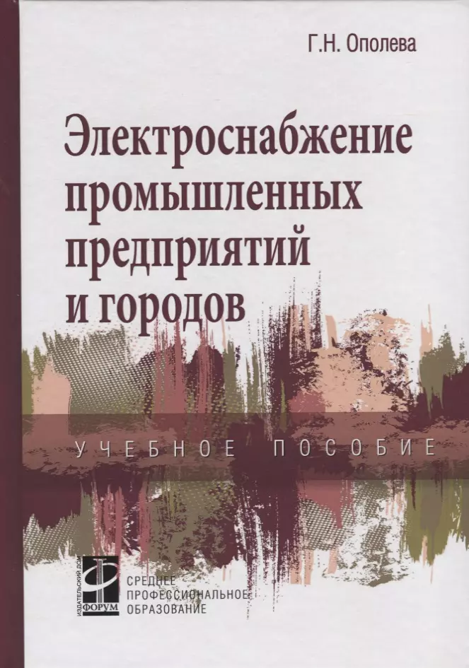 Ополева Галина Николаевна - Электроснабжение промышленных предприятий и городов. Учебное пособие