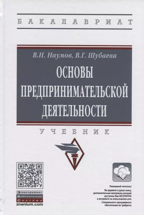 Наумов Владимир Николаевич - Основы предпринимательской деятельности. Учебник