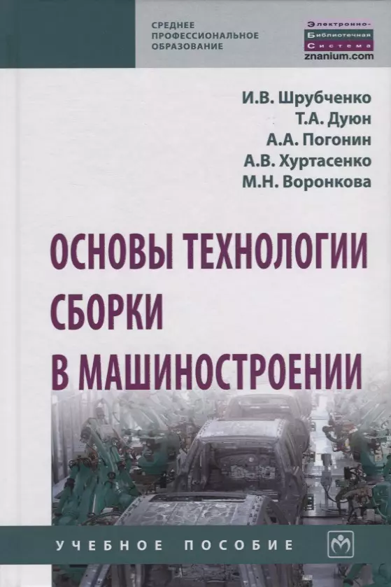 Шрубченко Иван Васильевич - Основы технологии сборки в машиностроении. Учебное пособие