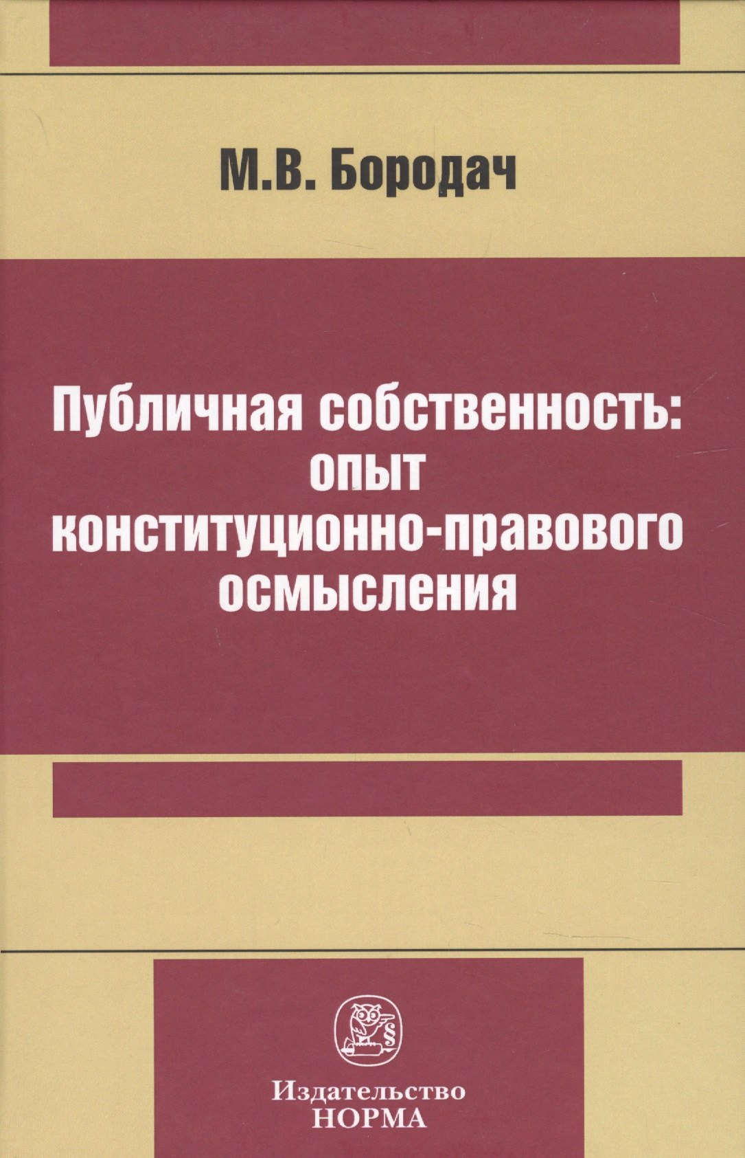 

Публичная собственность: опыт конституционно-правового осмысления