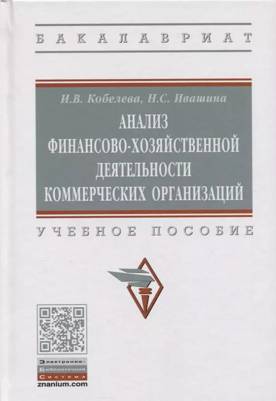 Кобелева Инна Викторовна - Анализ финансово-хозяйственной деятельности коммерческих организаций. Учебное пособие