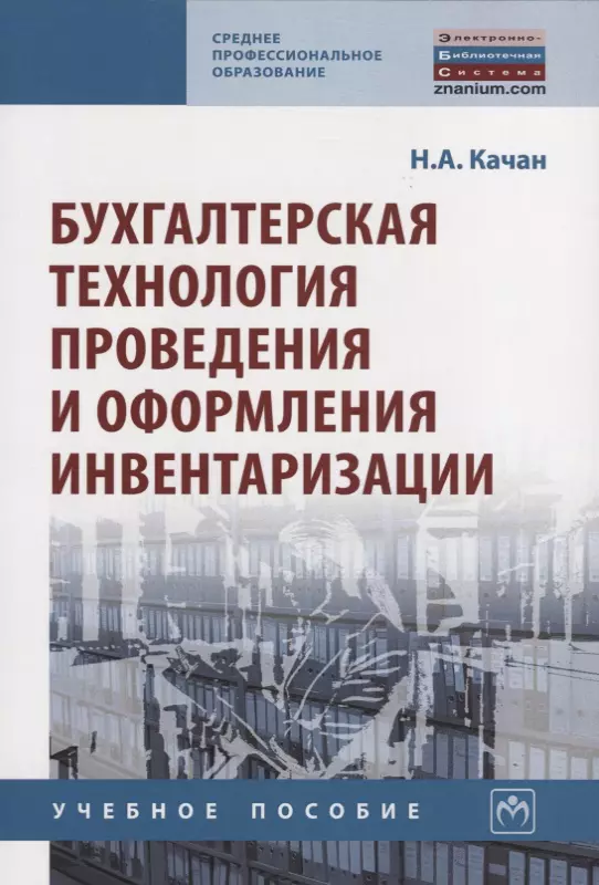 Качан Наталья Алексеевна - Бухгалтерская технология проведения и оформления инвентаризации. Учебное пособие