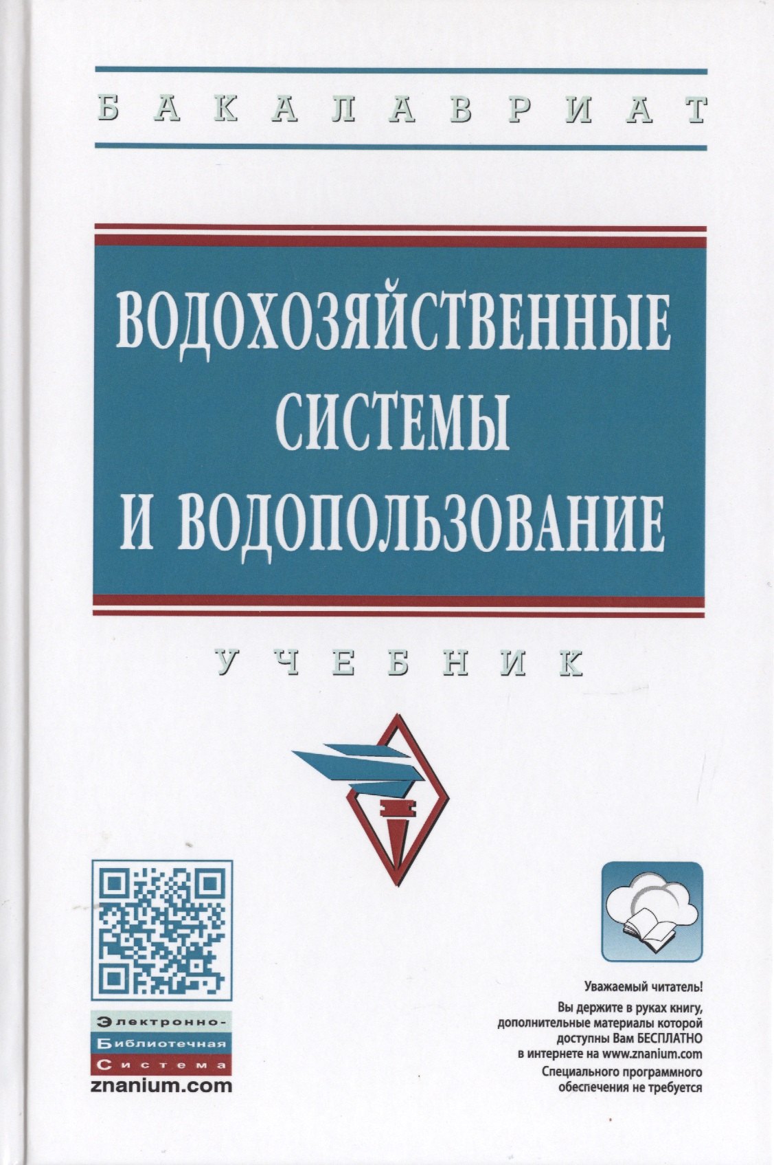 

Водохозяйственные системы и водопользование. Учебник