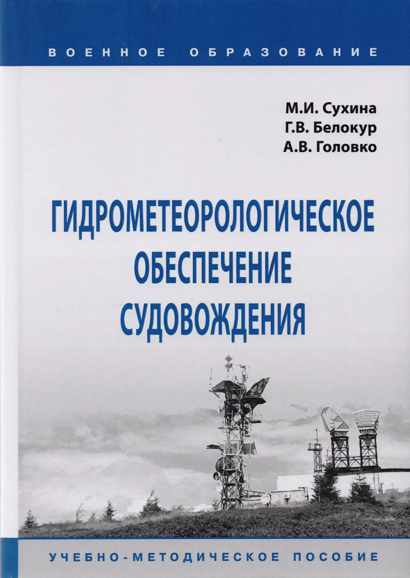 Сухина Михаил Иванович - Гидрометеорологическое обеспечение судовождения. Учебно-методическое пособие