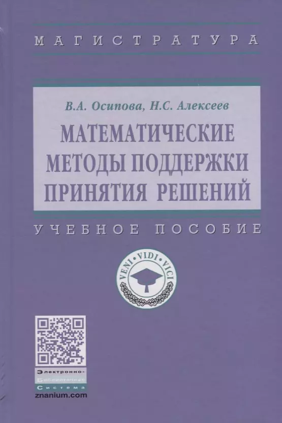 Осипова В. А. - Математические методы поддержки принятия решений. Учебное пособие