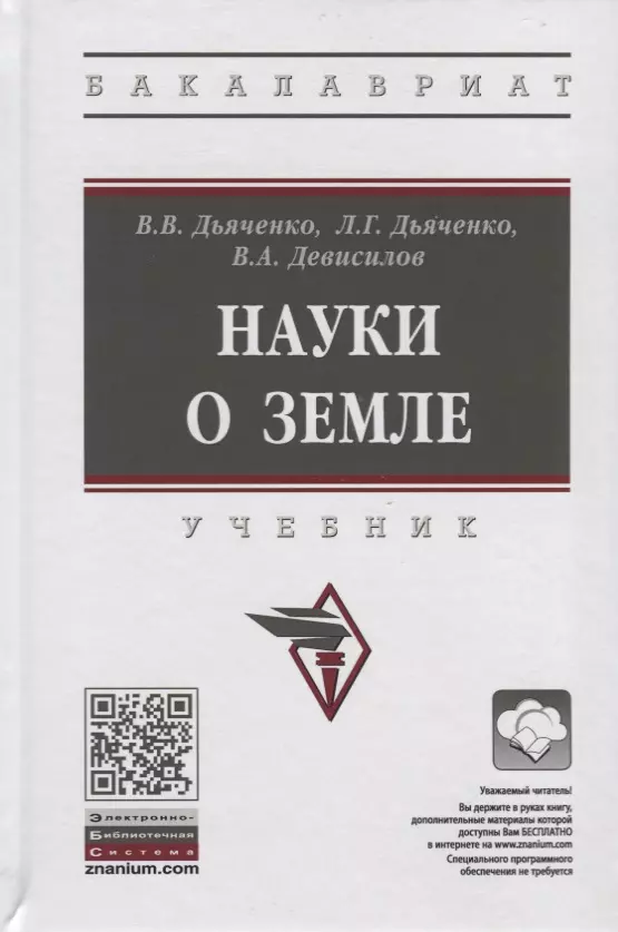 Дьяченко Владимир Викторович - Науки о земле. Учебник