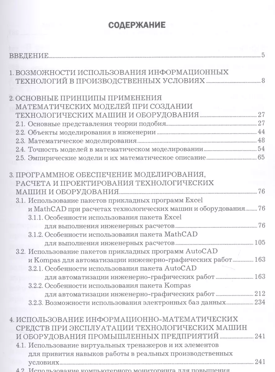 Технологические машины и оборудование. Моделирование и специализированные  пакеты программ для их создания. Учебное пособие (Геннадий Алексеев) -  купить книгу с доставкой в интернет-магазине «Читай-город». ISBN: 978-5-44 -860474-4