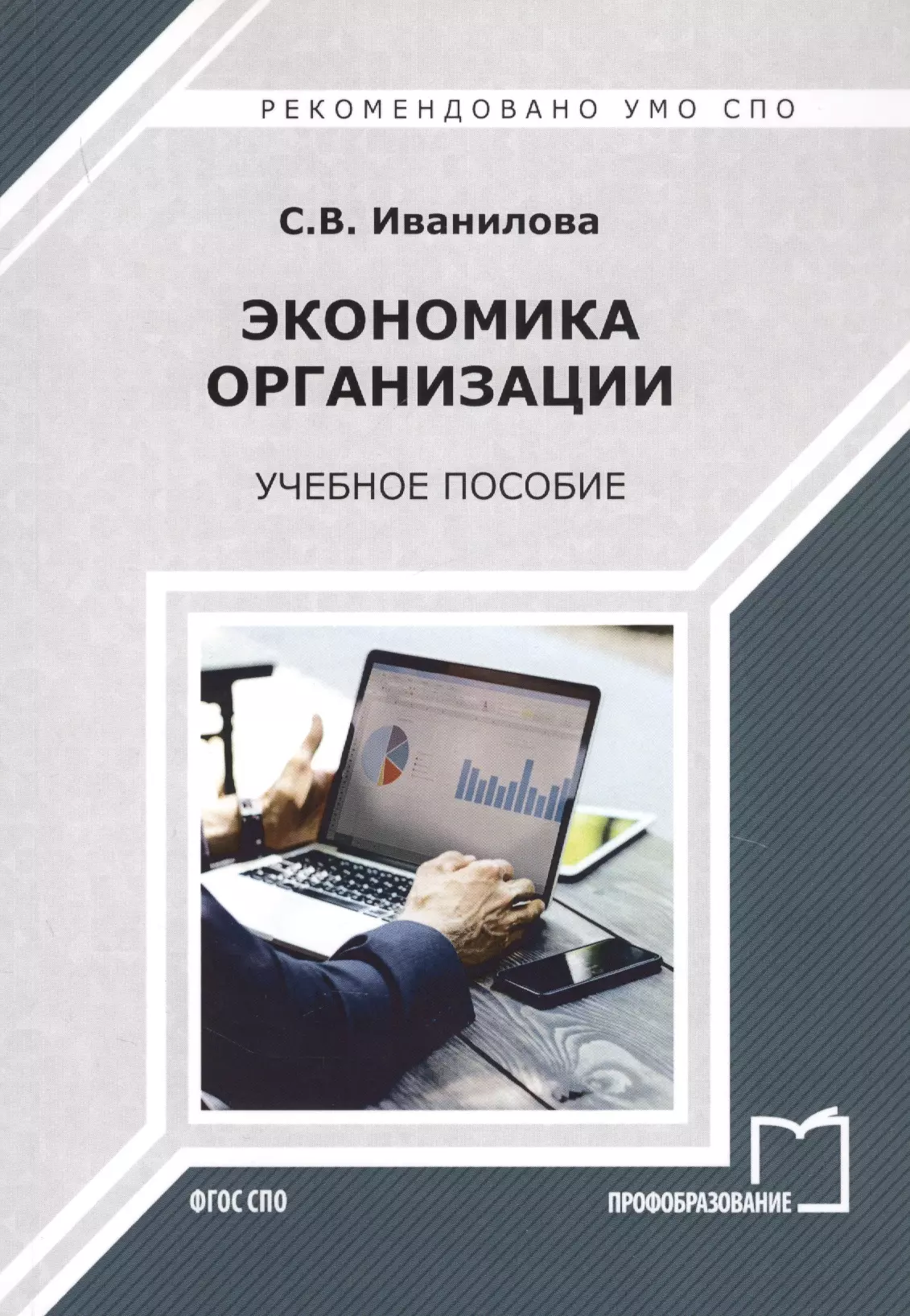 Иванилова Светлана Владимировна - Экономика организации. Учебное пособие