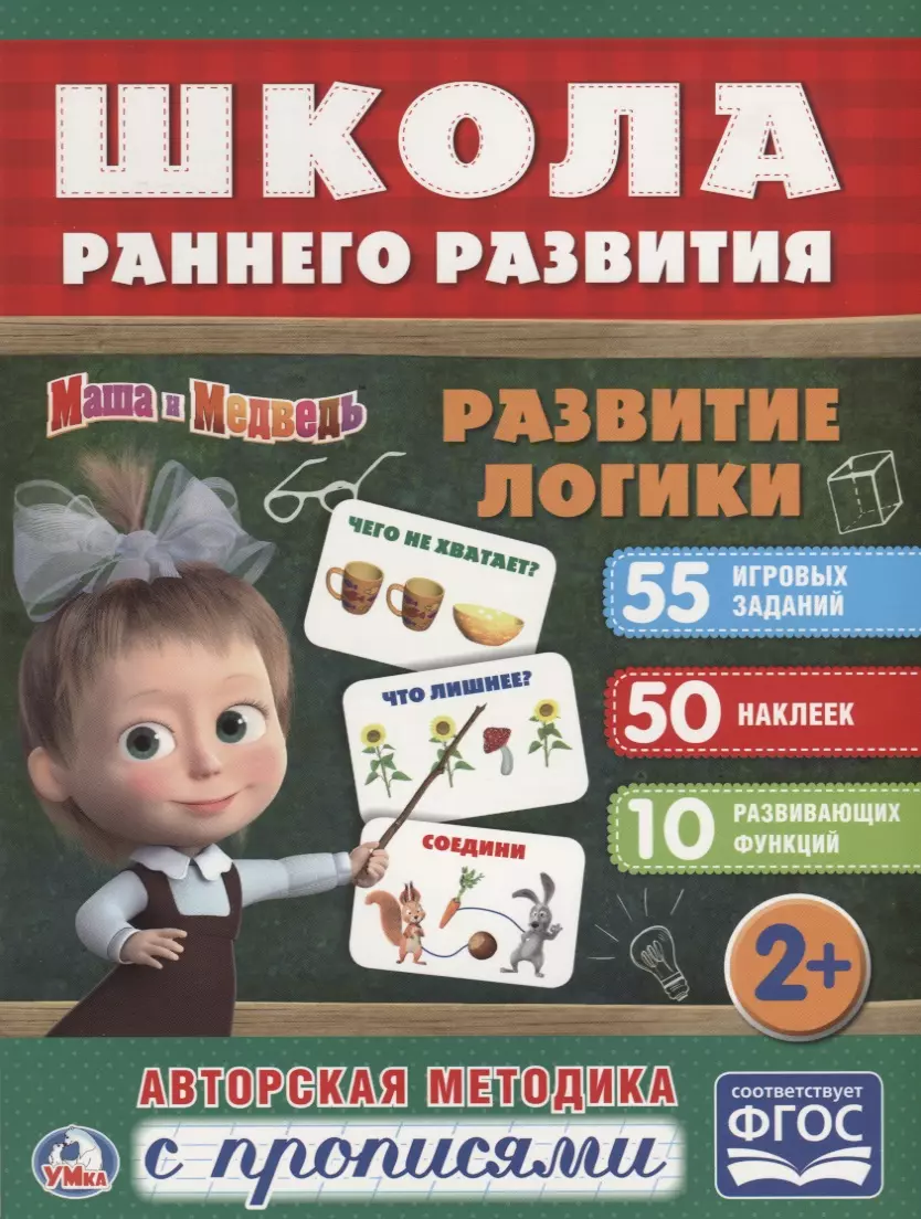 Умка Развитие логики. Маша и медведь [978-5-506-02305-0]