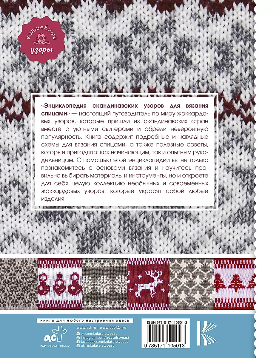 Скандинавские узоры для вязания на спицах. Вязание и вышивка натуральной шерстью