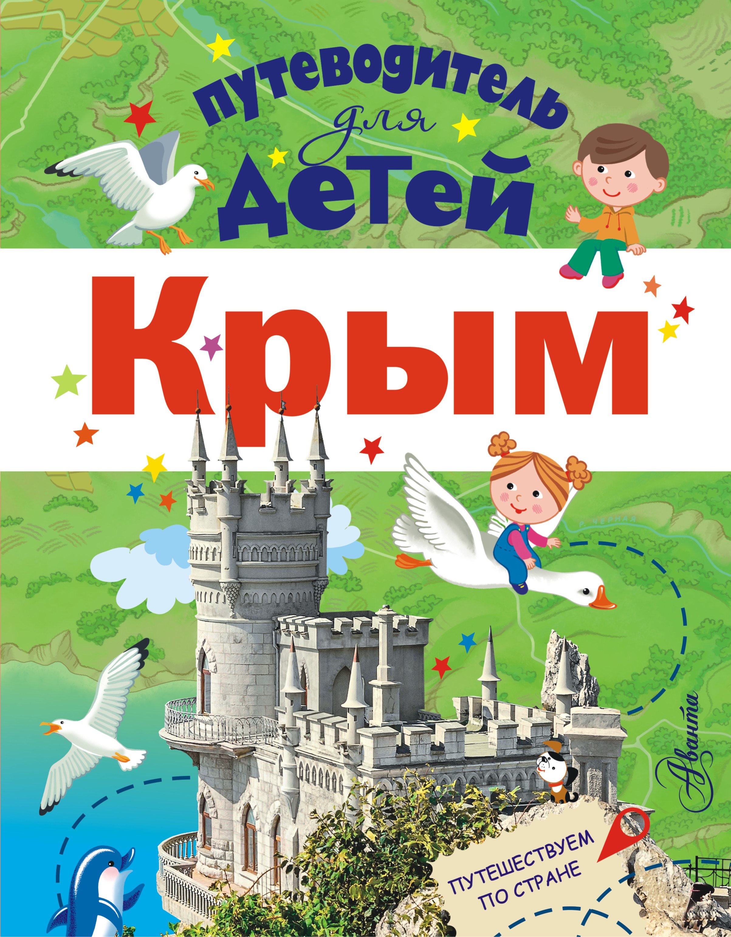 

Путеводитель для детей. Крым