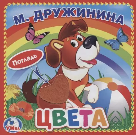 Цвета (с тактильными вставками)