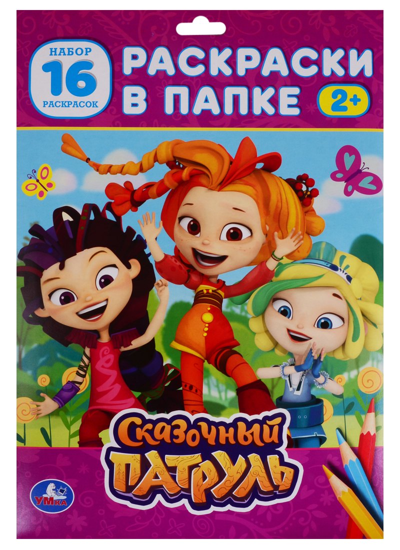 

Раскраска в папке. Сказочный патруль (16 раскарсок)