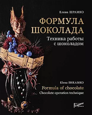 Формула шоколада. Техника работы с шоколадом / Formula of chocolate. Chocolate operation technique — 2723532 — 1