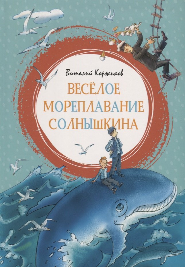 веселое мореплавание солнышкина Коржиков Виталий Титович Веселое мореплавание Солнышкина