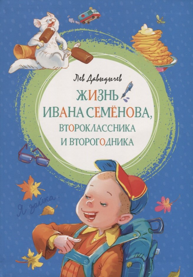 Давыдычев Лев Иванович Многотрудная, полная невзгод и опасностей жизнь Ивана Семенова, второклассника и второгодника