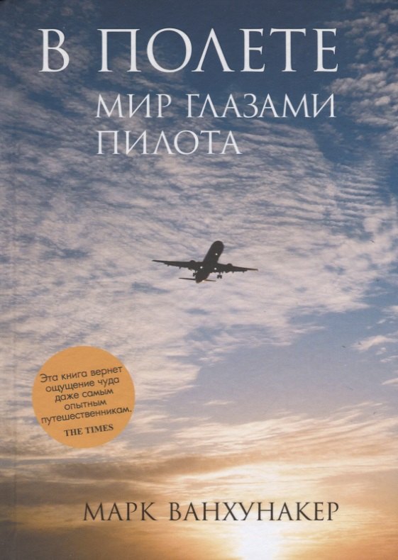

В полете. Мир глазами пилота