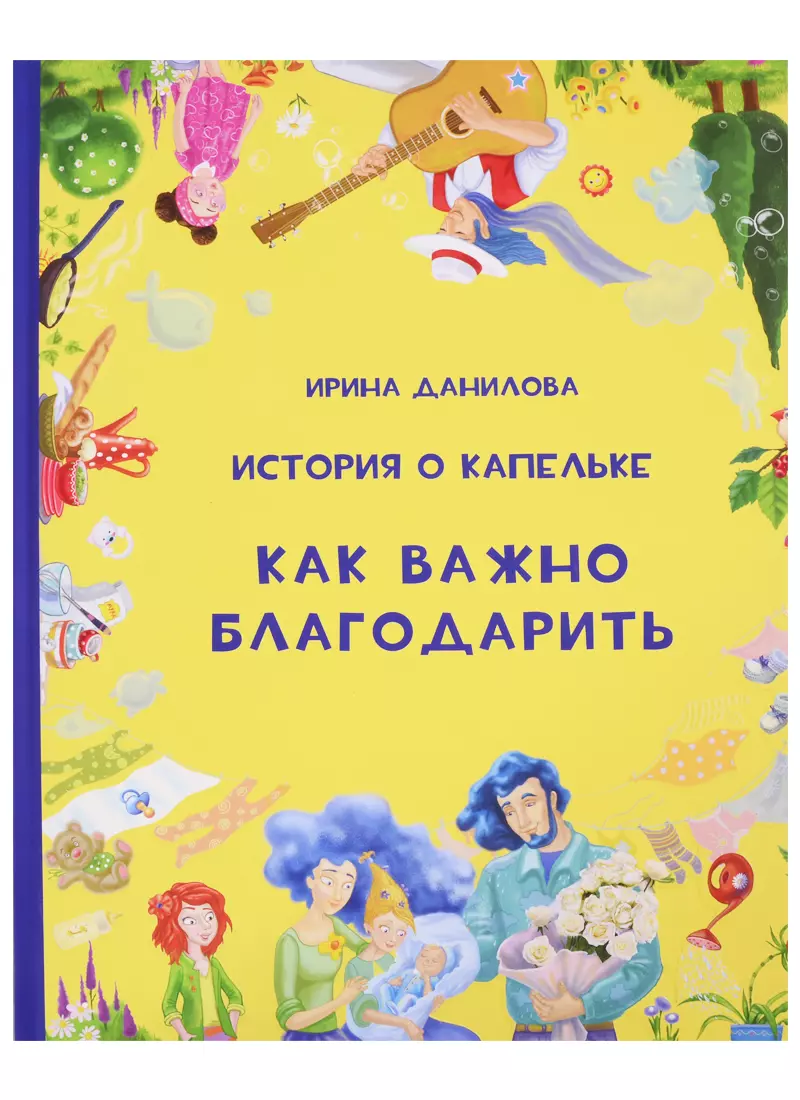 Данилова Ирина Семёновна История о Капельке. Как важно благодарить данилова и история о капельке как важно доводить все начатое до конца