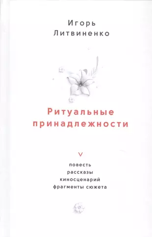 Книга литвиненко. Киносценарий. Купить ритуальную книгу. Рассказы про любовь Литвиненко текст.