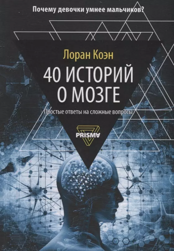 Коэн Лоран 40 историй о мозге: Простые ответы на сложные вопросы