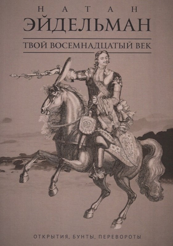 

Твой восемнадцатый век: Открытия, бунты, перевороты