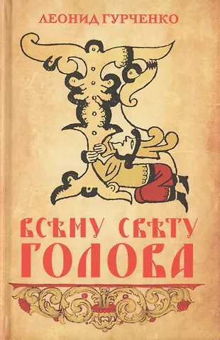 Всему свету голова (Леонид Гурченко) - купить книгу с доставкой в ...