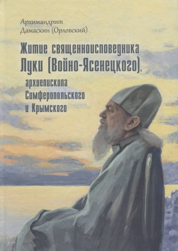 

Житие священноисповедника Луки (Войно-Ясенецкого), архиепископа Симферопольского и Крымского