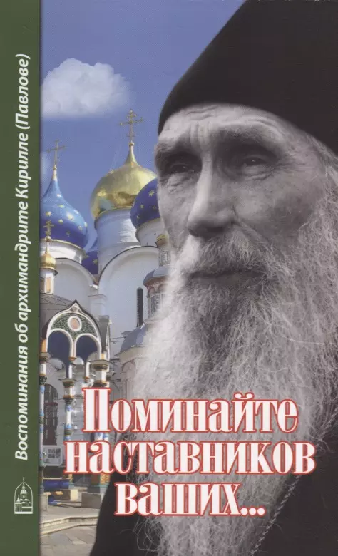 Алексий (Поликарпов, архимандрит) - Поминайте наставников ваших... Воспоминания об архимандрите Кирилле (Павлове)