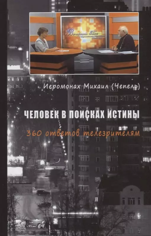 Человек в поисках истины. 360 ответов телезрителям иеромонах михаил чепель человек в поисках истины 530 ответов телезрителям