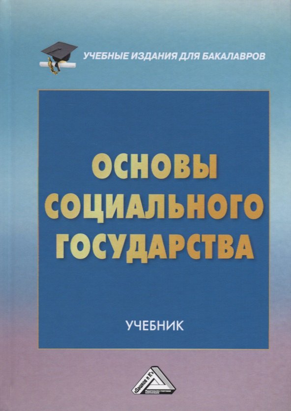 

Основы социального государства. Учебник