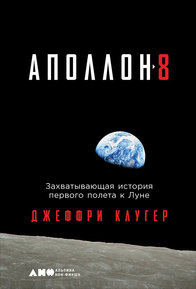 Клугер Джеффри, Клугер Даниэль - "Аполлон-8": Захватывающая история первого полета к Луне